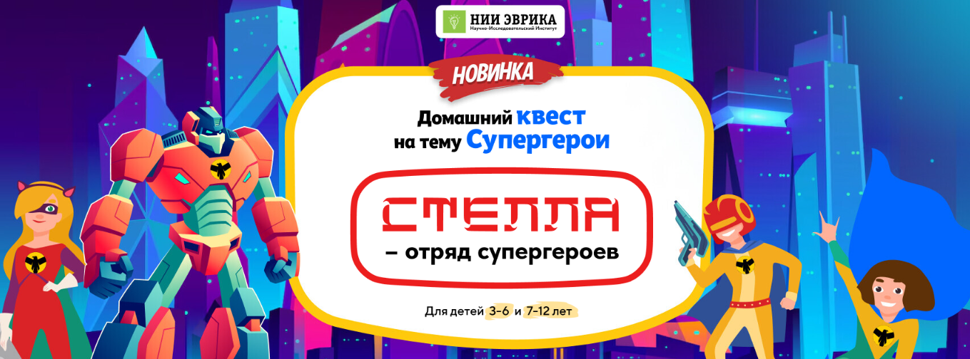 [Нии Эврика] Домашний квест «Стелла – отряд суперг_0.png